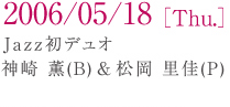 2006/05/18[ Thu.] Jazz���f���I �_�� �O(B) �� ���� ����(P)