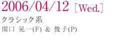 2006/05/12[ Fri.] �N���V�b�N�n �֌� �W��(F)�� �r�q(P)