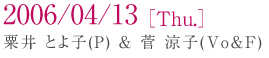 2006/04/13[ Thu.] ���� �Ƃ�q(P)�� �� ���q(Vo/F)