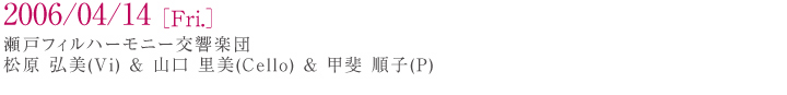 2006/04/13[Thu.] ���� �O��(Vi)���R�� ����(Cello)���b�� ���q(P)