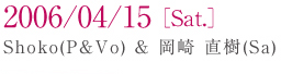 2006/04/15[Sat] Shoko(P)������ ����(Sa)