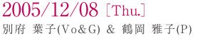 2005/12/08[Thu.] �ʕ{ �t�q(Vo��G)���߉� ��q(P)