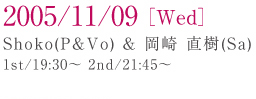 2005/11/09[Wed.] Shoko(P��Vo)������ ����(Sa)
