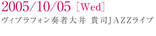 2005/10/05[Wed.] ���B�u���t�H���t�ґ�� �M�iJazz ���C�u