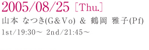 2005/08/25[Thu.] �R�{ �Ȃ�(Vo��G)���߉� ��q(Pf)