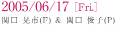 2005/06/17[Fri.] �֌� �W�s(F)���֌� �r�q(P)