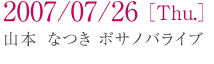2007/07/26(Thu.) �R�{ �Ȃ� �{�T�m�o���C�u