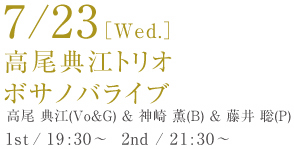 7/23[Wed.] ���� �T�]�g���I�{�T�m�o���C�u