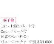 �v�\�� 1st-1dish�v���[�g�t 2nd-�`���[���t �ʏ�̃Z�b�g����(�~���[�W�b�N�`���[�W�ʓr��1,000)