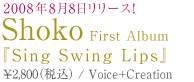 2008�N8��8�������[�X�IShoko�@First Album�uSing Swing Lips�v