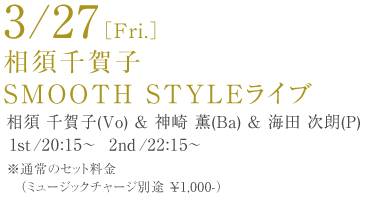 3/27(Fri)���{���qSMOOTH STYLE�m�X���[�X�X�^�C���n���C�u