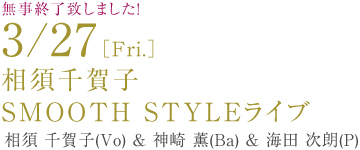 �����I���v���܂����I 3/27(Fri.)���{���qSMOOTH STYLE���C�u