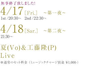 �����I�����܂����I4/17(��),4/18�i�y�j�ā��H����Live